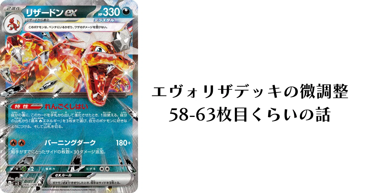 エヴォリザデッキの微調整｜【ポケカ】ぽけおじnote