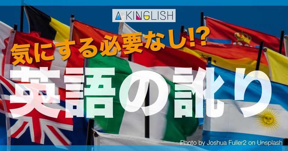 英語はどの国で身につけても同じ 国の訛りを気にする必要なんて
