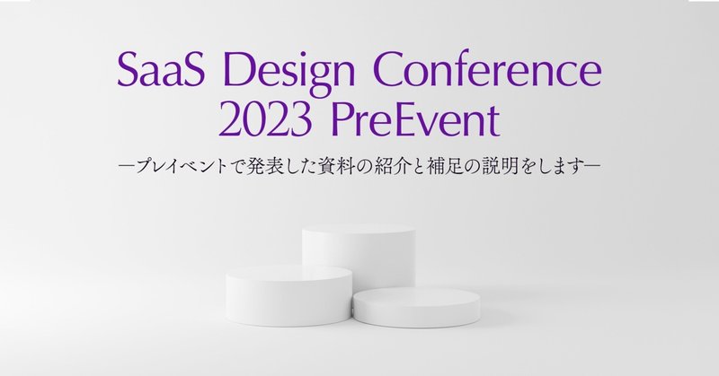記事のヘッダー画像：SaaS Design Conference 2023プレイベントで発表した資料の紹介と補足の説明をします