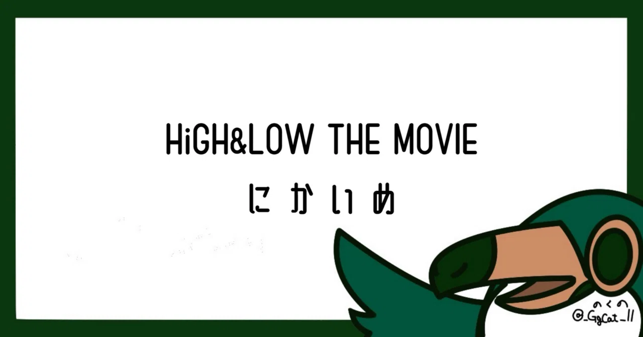 HiGH&LOW THE MOVIE（2回目）｜柳