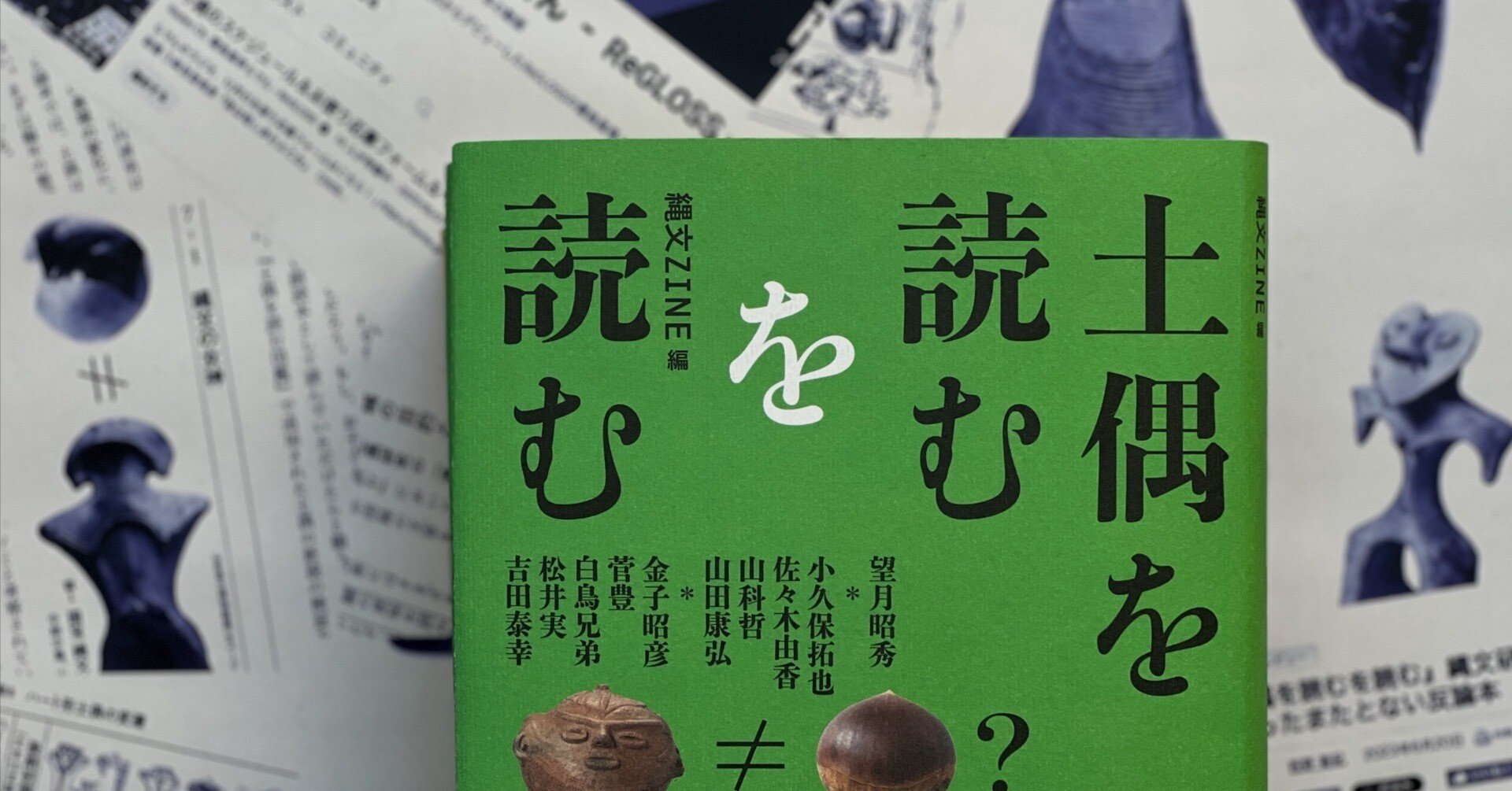 土偶を読むを読む』出版後、四方山話｜縄文ZINE_note