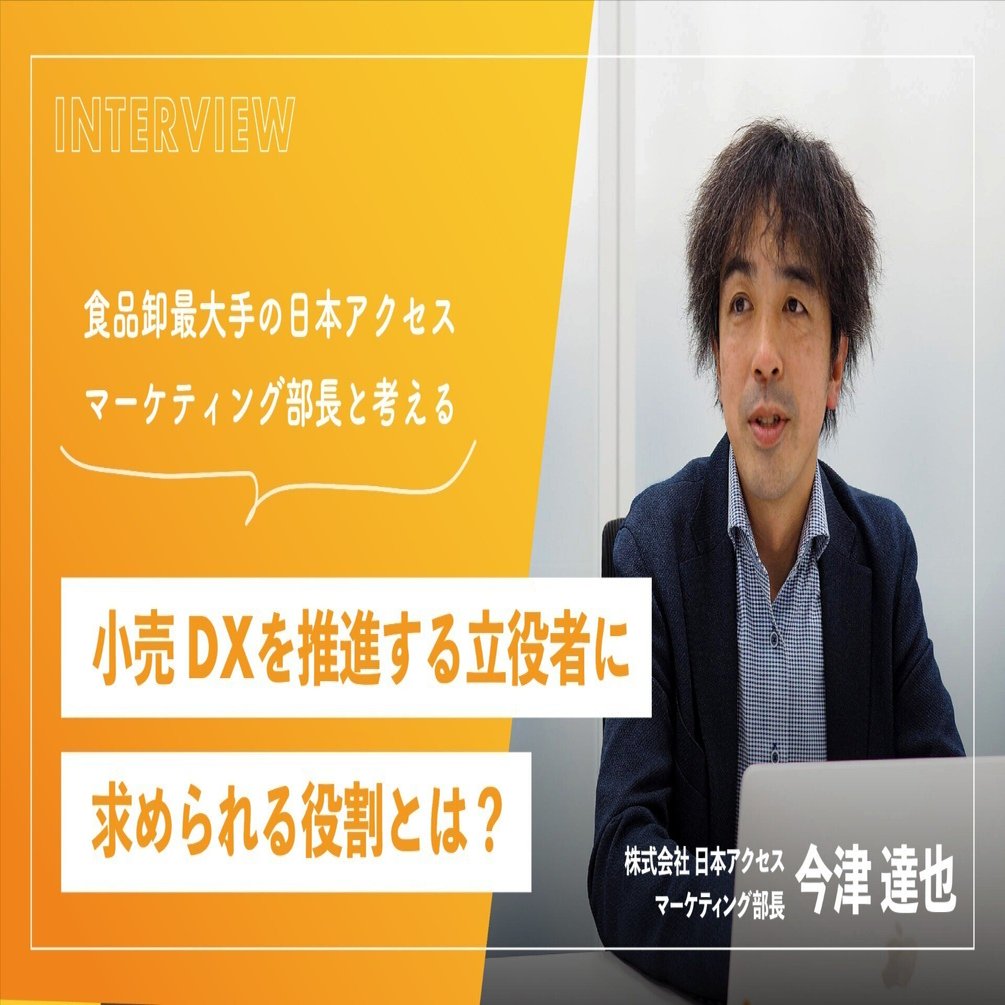 食品卸最大手の日本アクセスマーケティング部長と考える、小売DXを推進