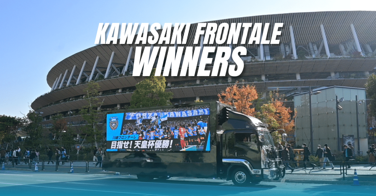 川崎フロンターレ優勝おめでとう⚽「応援広告」アドトラックも走りぬき