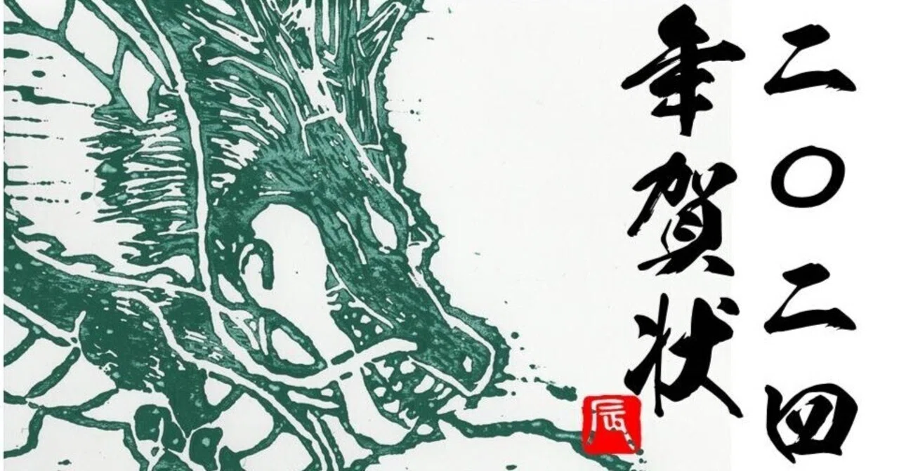 2024年辰（龍）年！年賀状サンプル一挙公開！｜お字書き道TALKS｜書道