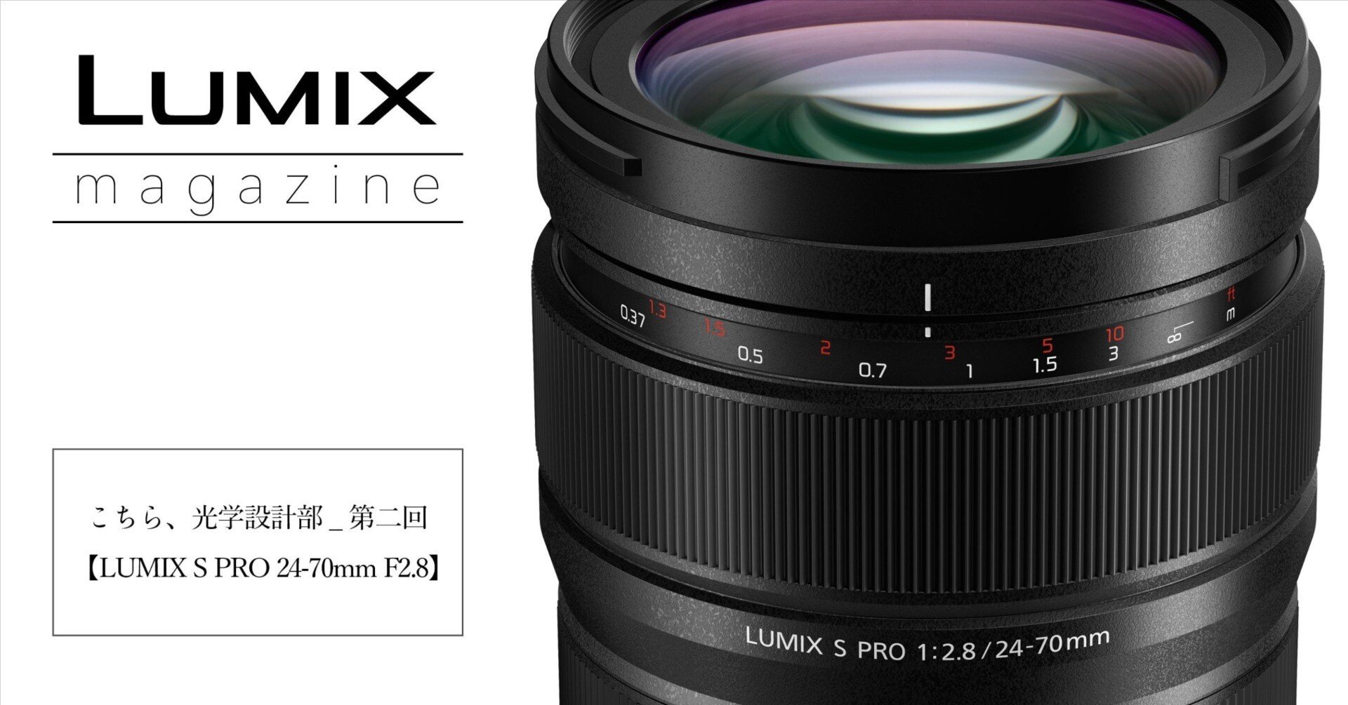 こちら、光学設計部_第二回【LUMIX S PRO 24-70mm F2.8】 ｜LUMIX Magazine