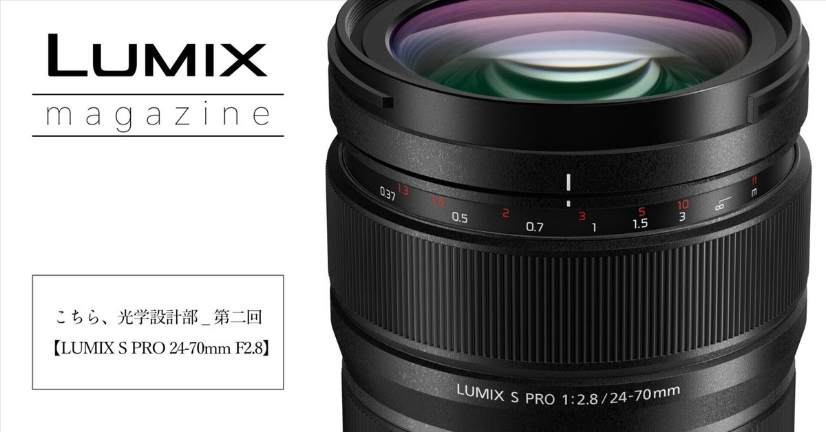 こちら、光学設計部_第二回【LUMIX S PRO 24-70mm F2.8 こちら、光学設計部_第二回【LUMIX S PRO 24-70mm F2.8