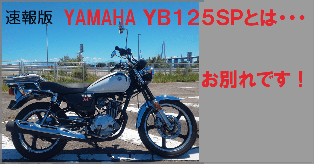 決まりました！YB125SP ヤマハ 125CC クラシック ネイキッド 燃費リッター40！ - ヤマハ