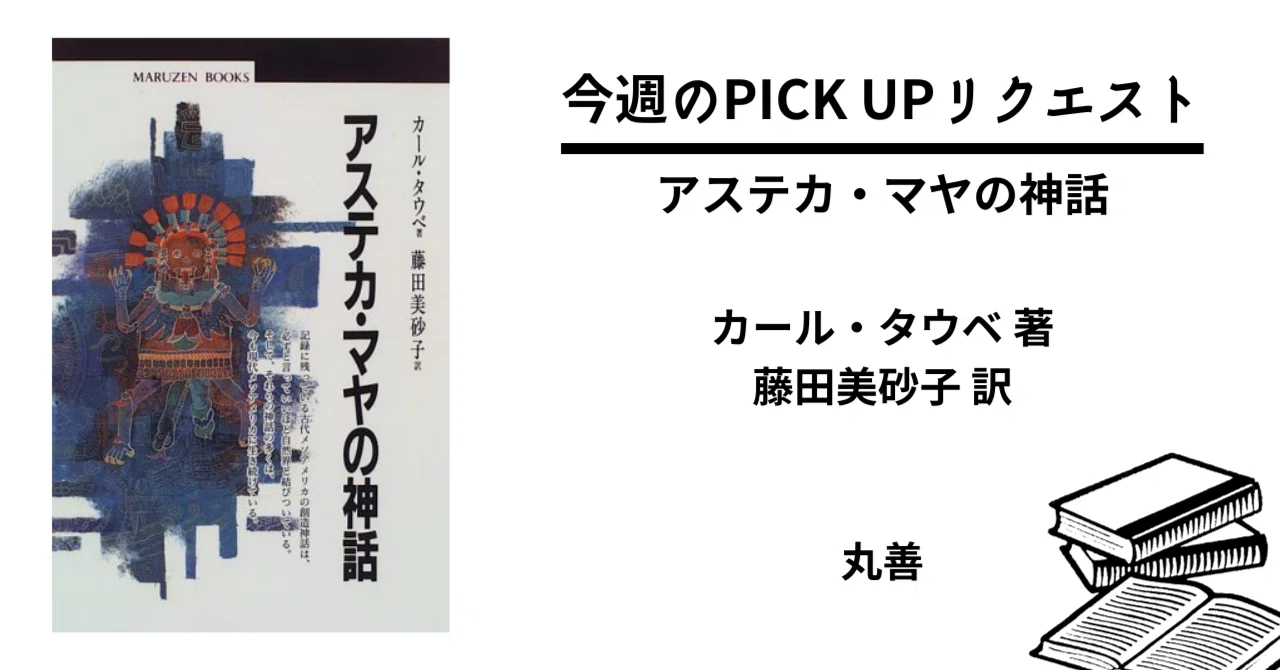 除籍本 カール・タウベ編 メアリ・ミラー マヤ・アステカ神話宗教事典 図説 除籍本 図説 カール メアリ・ミラー マヤ・アステカ神話宗教事典 人文