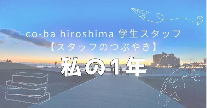 【スタッフのつぶやき】私の1年