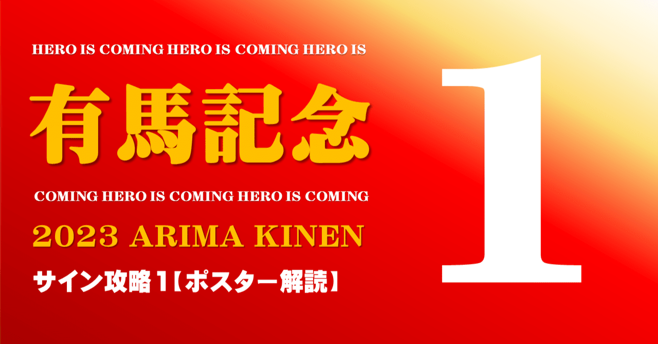 有馬記念2023サイン攻略1【ポスター解読】｜日本サイン競馬会