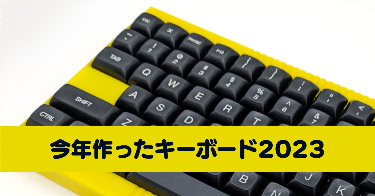 今年作ったキーボード｜Ratata aka ラッタッタ