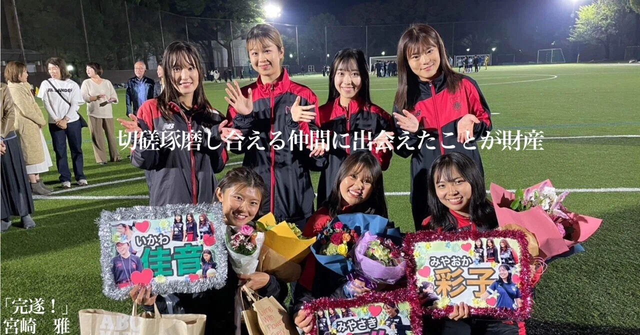 完遂！」4年•宮崎 雅｜上智大学体育会サッカー部