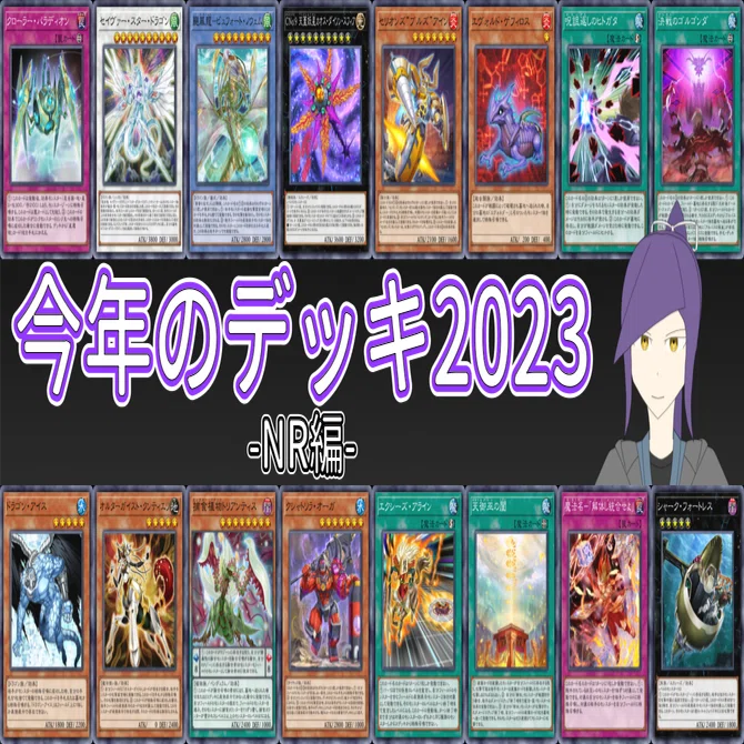 帯衣青蓮 今年のデッキ2023 -NR編-【遊戯王マスターデュエル】｜帯衣青