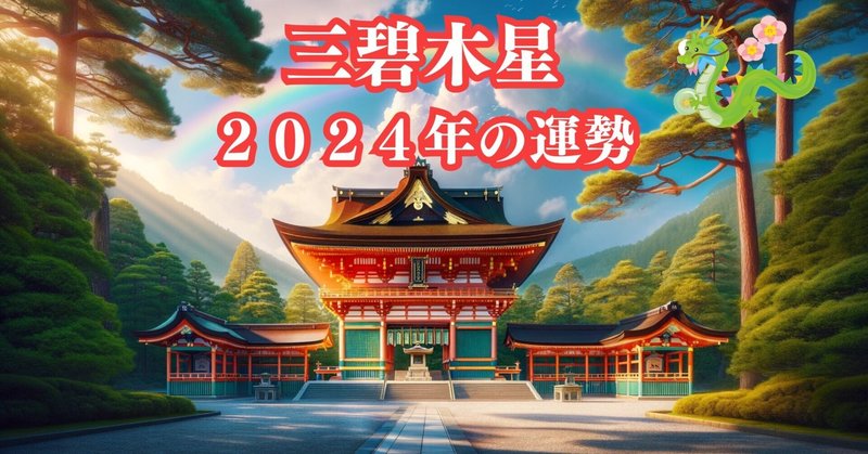 【三碧木星】2024年の運勢