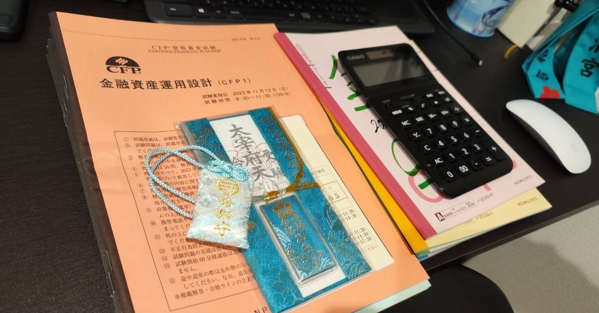 独学版！CFP資格審査試験勉強法まとめ】約4ヵ月で6科目合格した