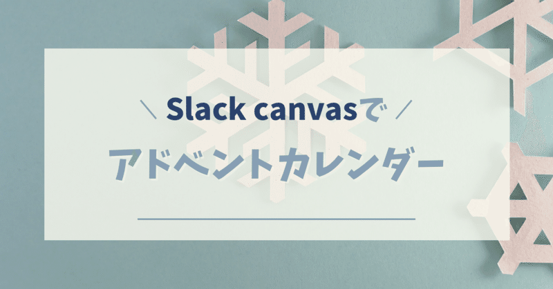 #Slack canvas でカレンダー作成（アドカレ記事紹介）