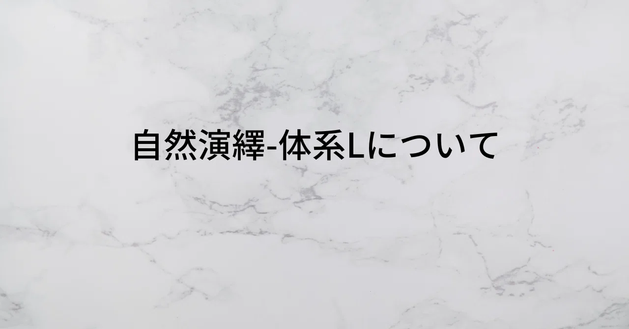 論理学】自然演繹-体系Lについて｜MaryHurry