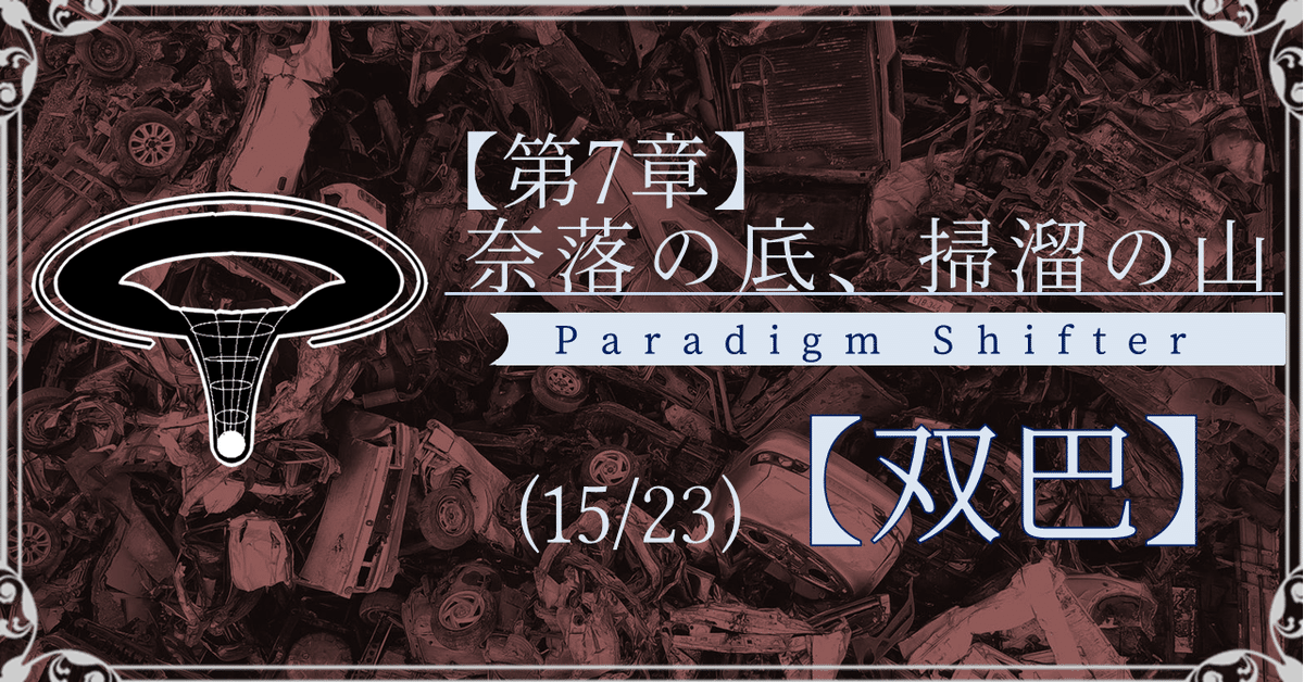 190623パラダイムシフターnote用ヘッダ第07章15節