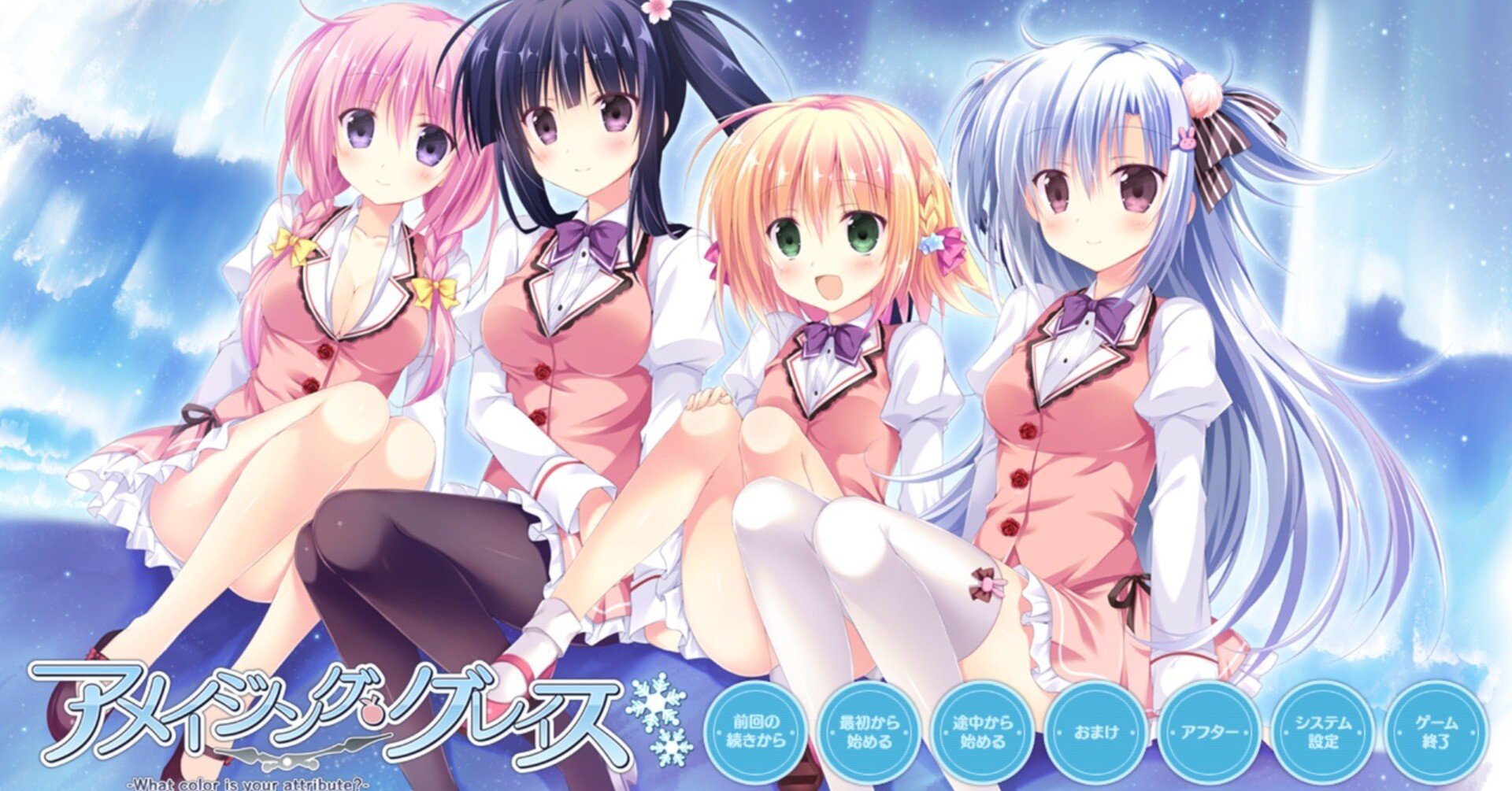 アメイジング・グレイス-What color is your attribute? 感想｜しき