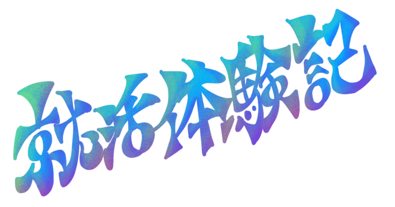 約60社落ちた私による「就活体験記」③ / ES