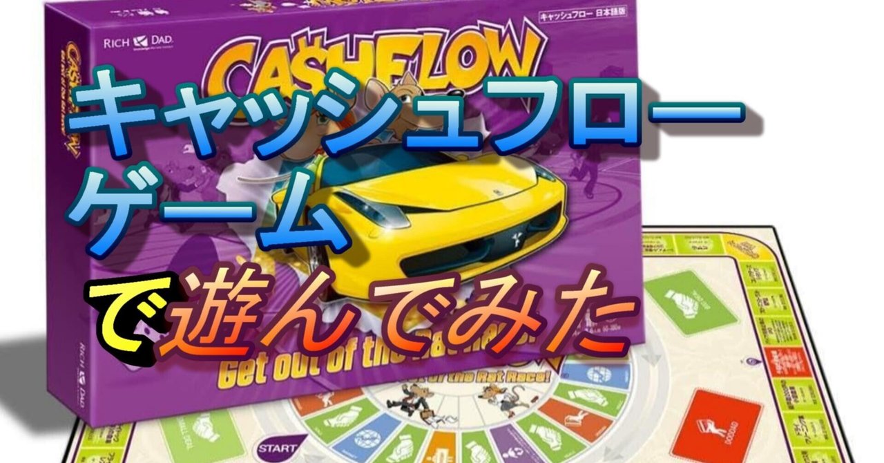 金持ち父さん貧乏父さん』のキャッシュフローゲームを遊んでみた 金持ち父さん貧乏父さん』のキャッシュフローゲームを遊んでみた
