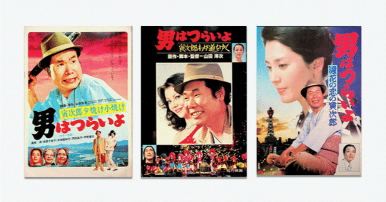 映画のパンフ 全部見せ】No.24,25,26 男はつらいよ3作品、『男はつらい