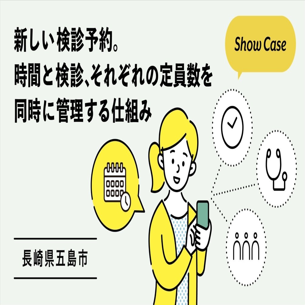 長崎県五島市】新しい検診予約。時間と検診、それぞれの定員数を同時に