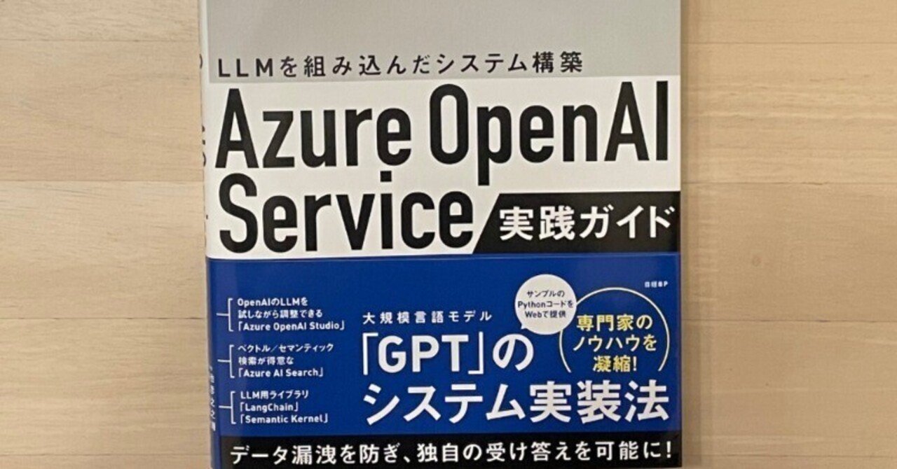 【裁断済み】Azure OpenAI Service実践ガイド ～ LLMを… 出版！！Azure OpenAI Serviceの書籍！（2023⁄12⁄25発売）｜AvaKansai