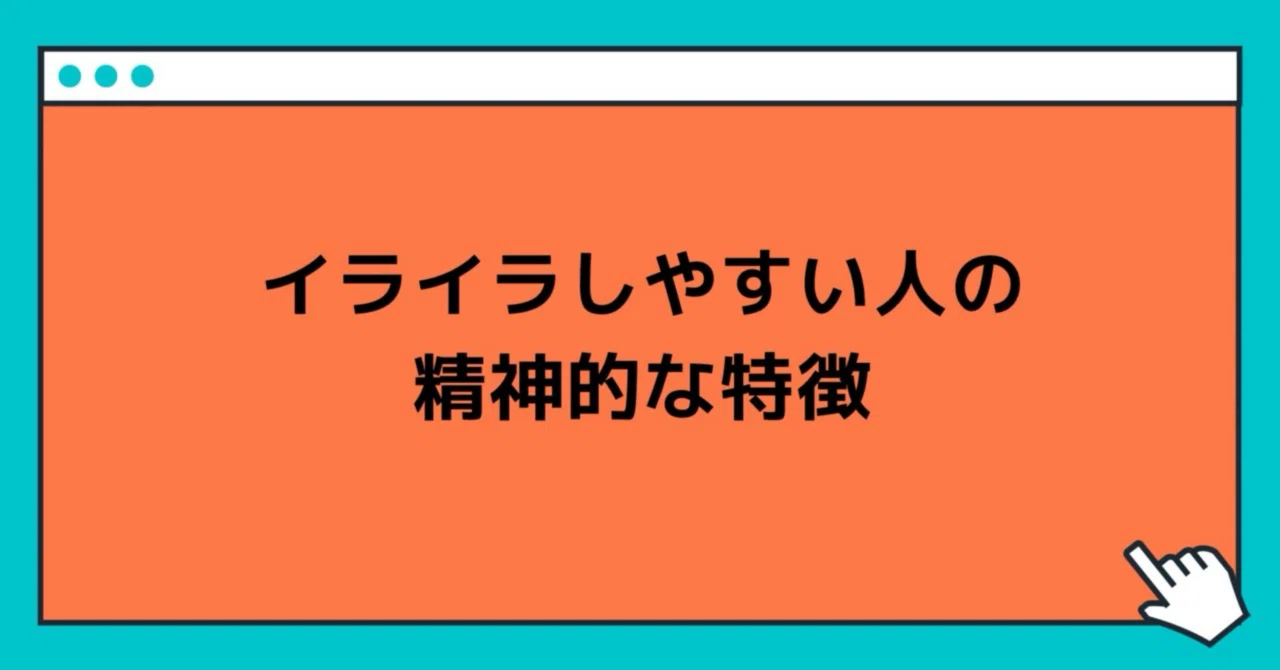 イライラ し やすい 人 の 特徴