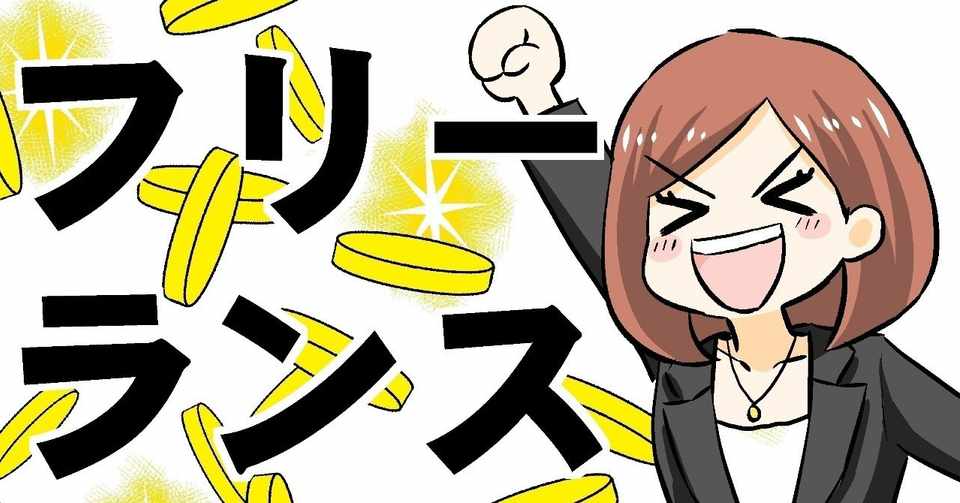 お金のこと何もわからないままフリーランスになっちゃいましたが税金で損しない方法を教えてください が素晴らしい件 税理士 Afp 寺坂 誠 Note