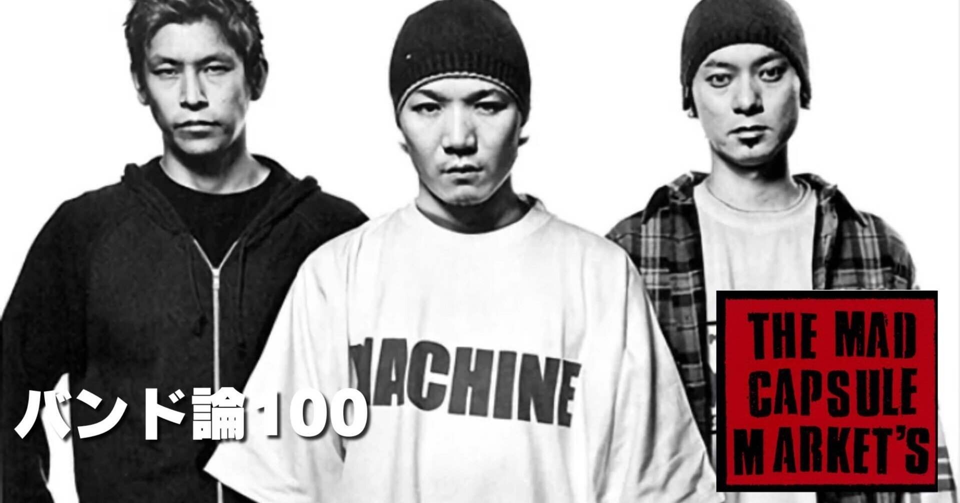 502 バンド論100|THE MAD CAPSULE MARKETS|パンクロックを 502 バンド論100|THE MAD CAPSULE MARKETS|パンクロックを