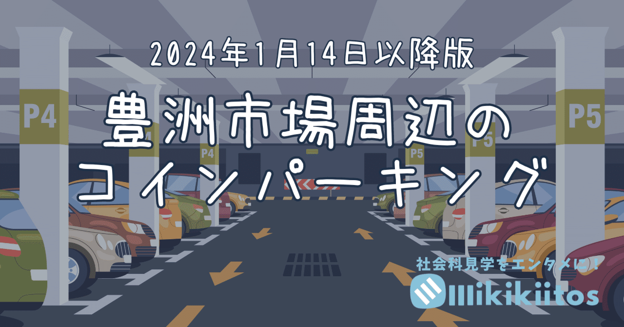 豊洲市場周辺のコインパーキング(2024年1月14日以降)｜社会科見学をエンタメに！by ミキキートス