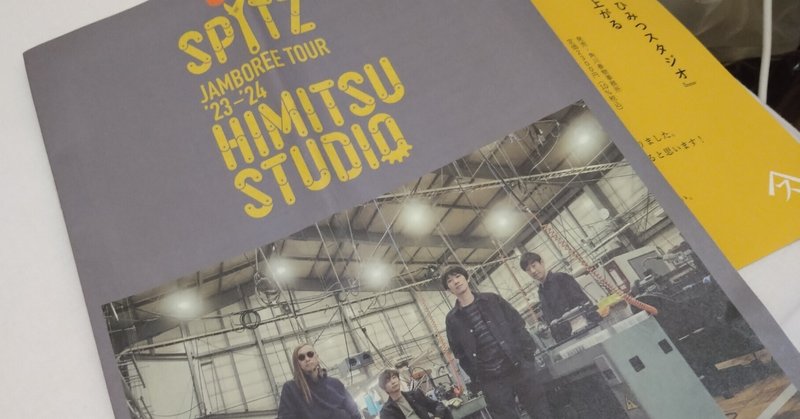 その１　スピッツ　JAMBOREE TOUR 「HIMITSU STUDIO」2023.12.20　日本ガイシホール（名古屋）