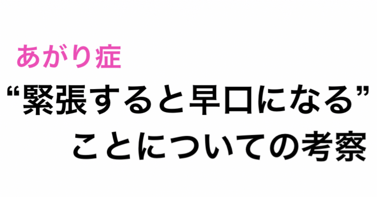 【あがり症】”緊張すると早口になる”ことについての考察｜ロン毛のあがり症