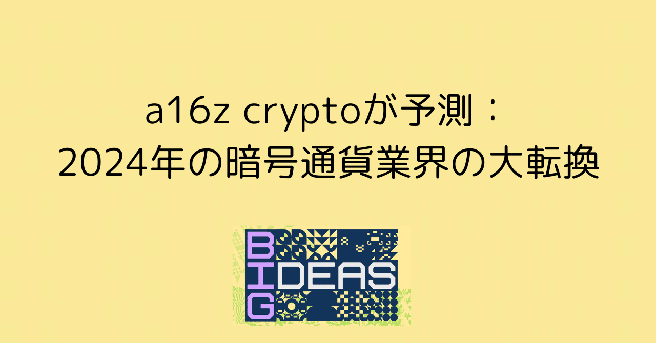 a16z cryptoが予測する、2024年の暗号通貨業界の大転換｜0xpanda alpha lab
