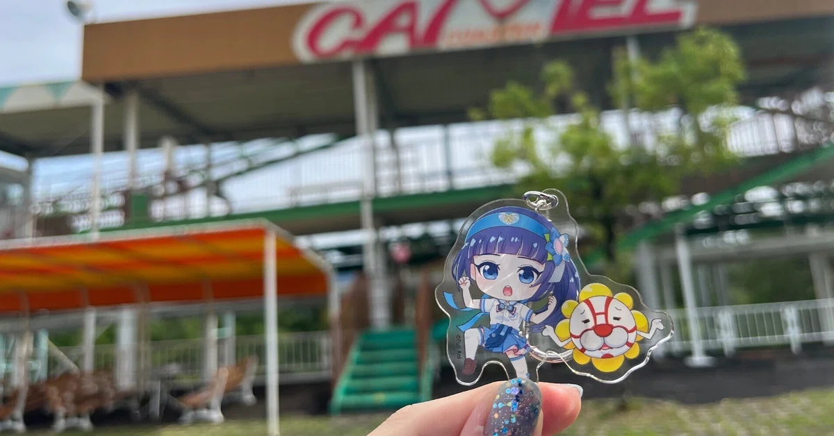 葵ちゃんの聖地巡礼で待ち時間0分の穴場テーマパークに行って来た｜波 