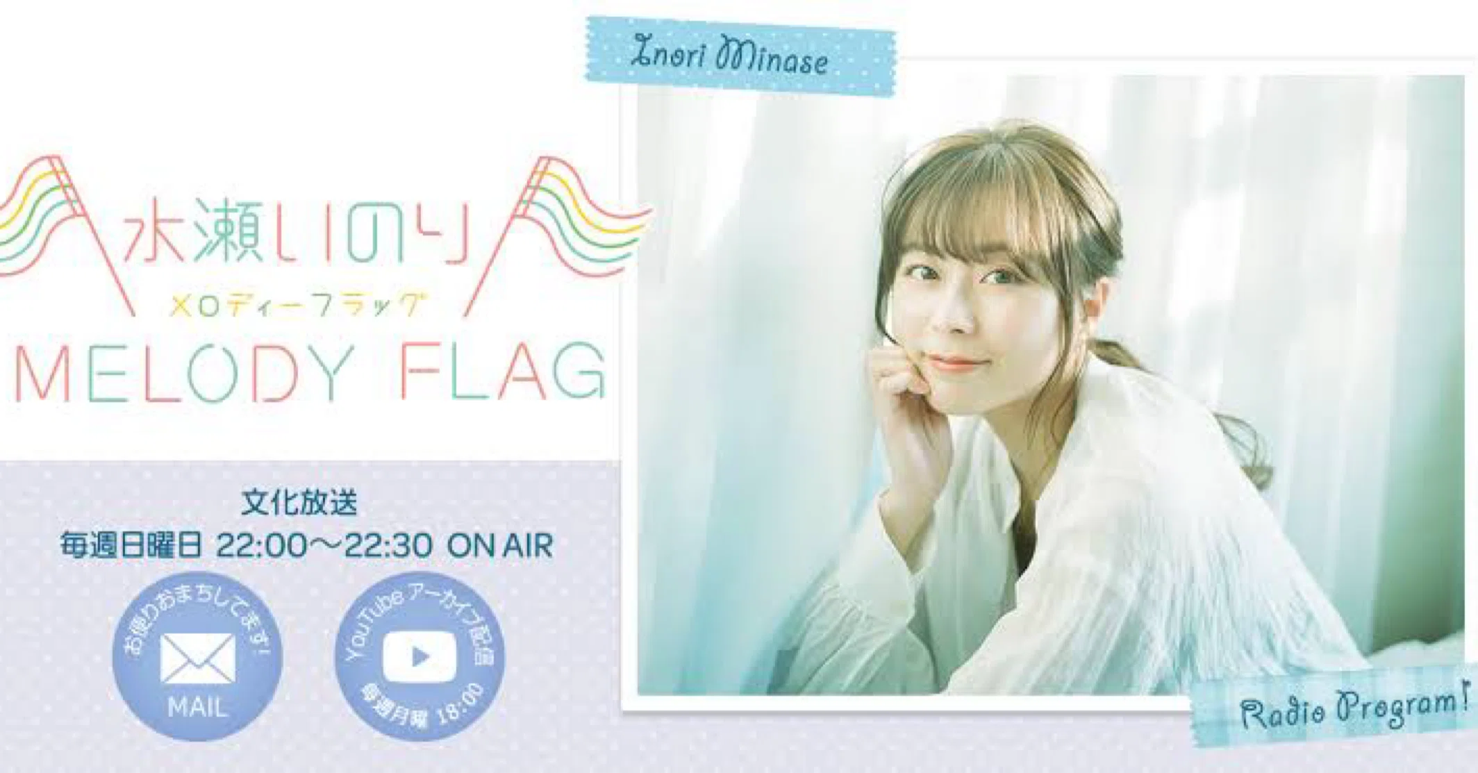水瀬いのり　ラジオ「MELODY FLAG」 ノベルティ　ステッカー スタンド付 水瀬いのり ラジオ「MELODY FLAG」 ノベルティ ステッカー スタンド付