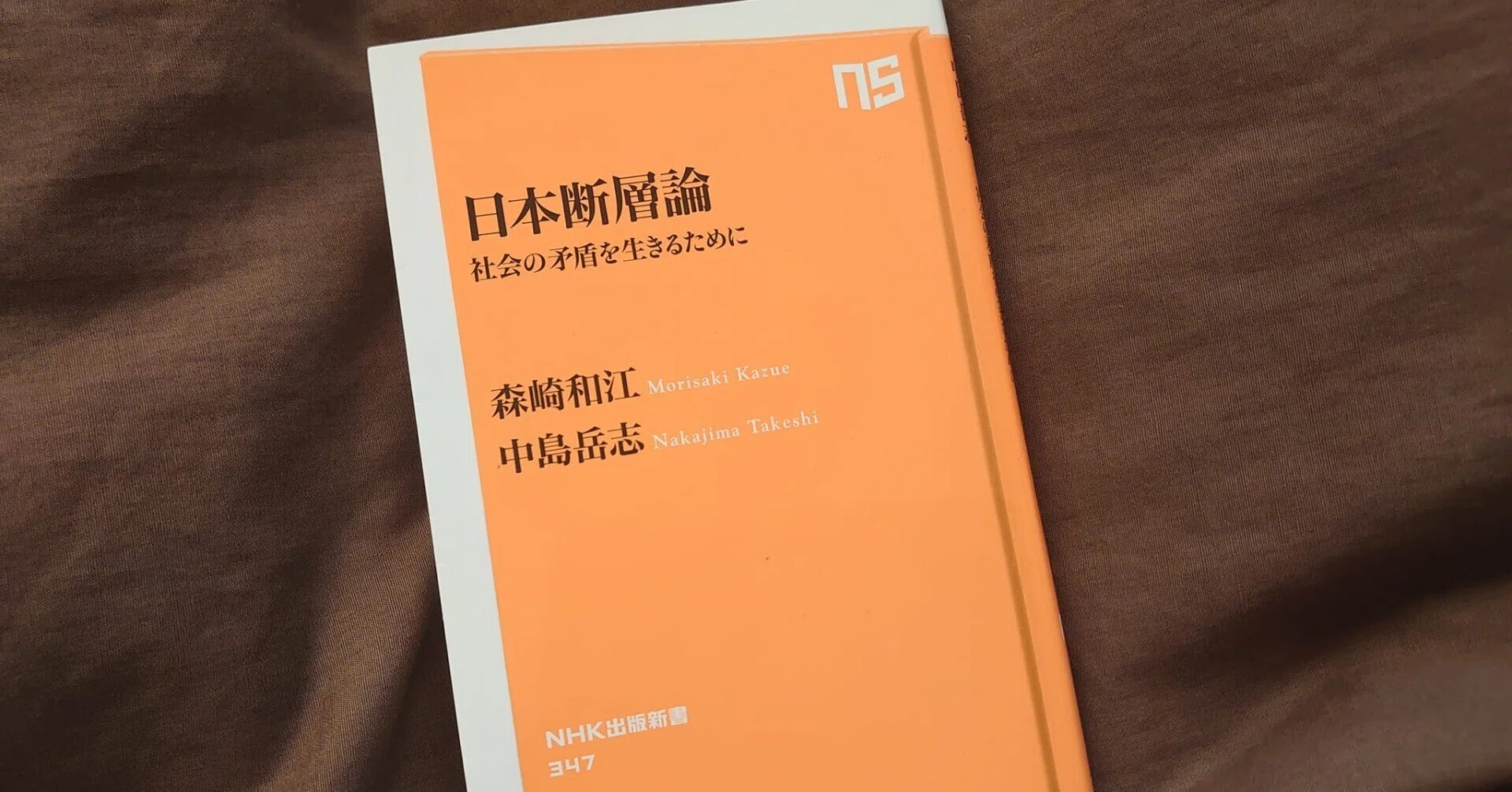 日本断層論 社会の矛盾を生きるために』 森崎和江、中島岳史