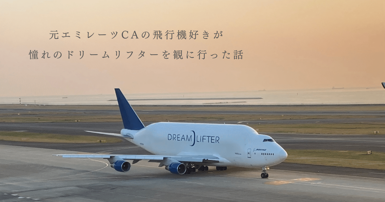 元エミレーツCAの飛行機好きが憧れの『ドリームリフター』をセントレア