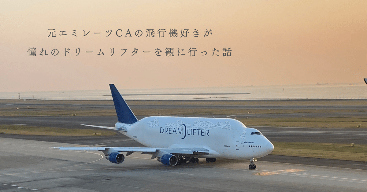 元エミレーツCAの飛行機好きが憧れの『ドリームリフター』を