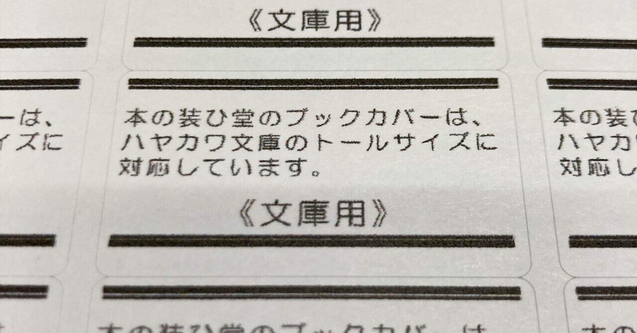 ご案内｜トール文庫サイズの対応レーベルについて｜ブックカバー
