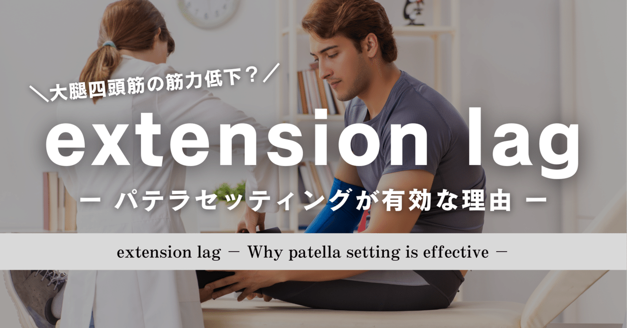 extension lag ーパテラセッティングが有効な理由ー｜たくみロドリゲス理学療法士