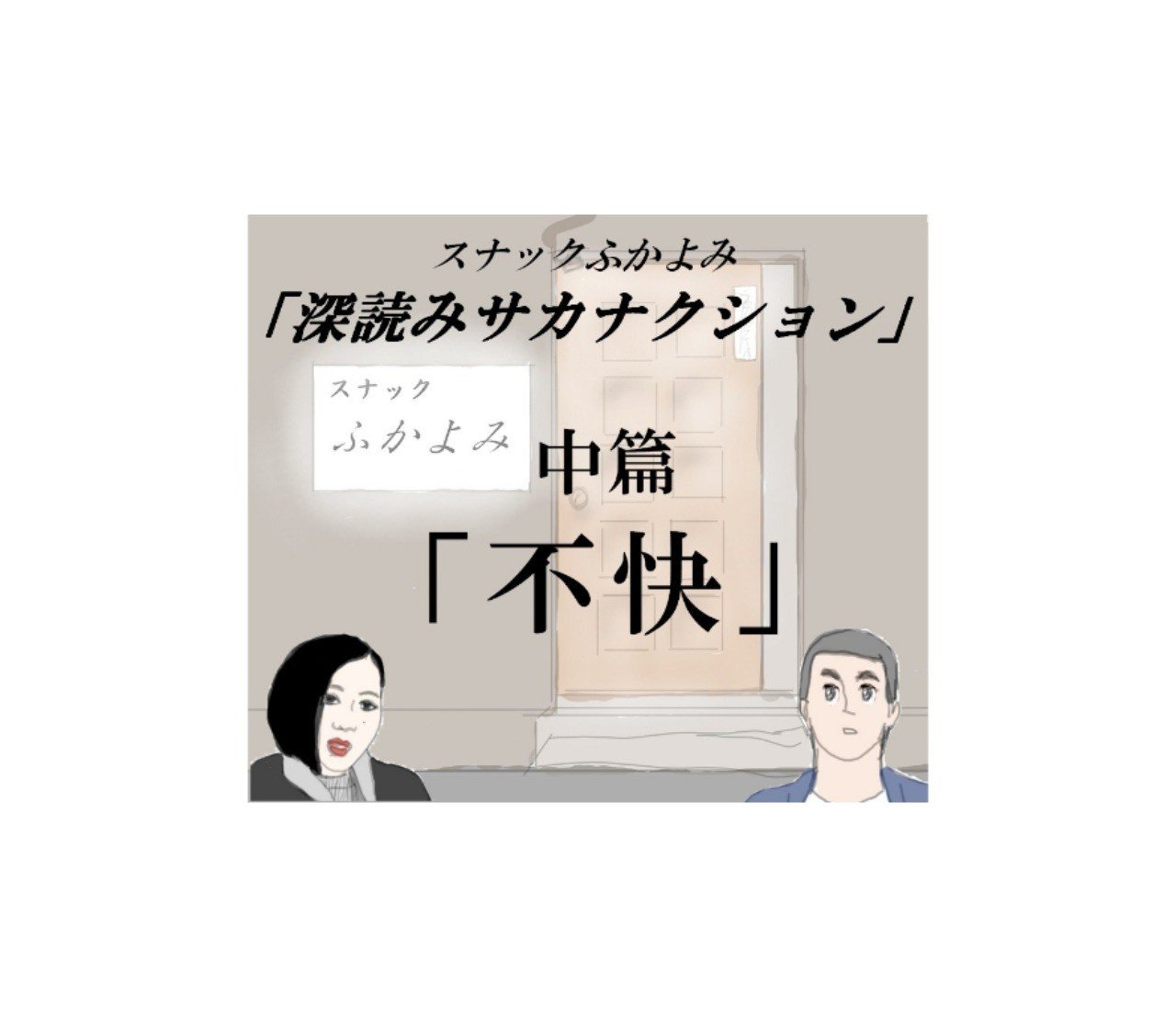 深読みサカナクション中篇 不快 深読み探偵 岡江 門 おかえもん Note