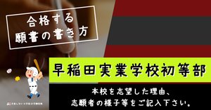 合格する願書の書き方】早稲田実業学校初等部 2025年度 完全対応