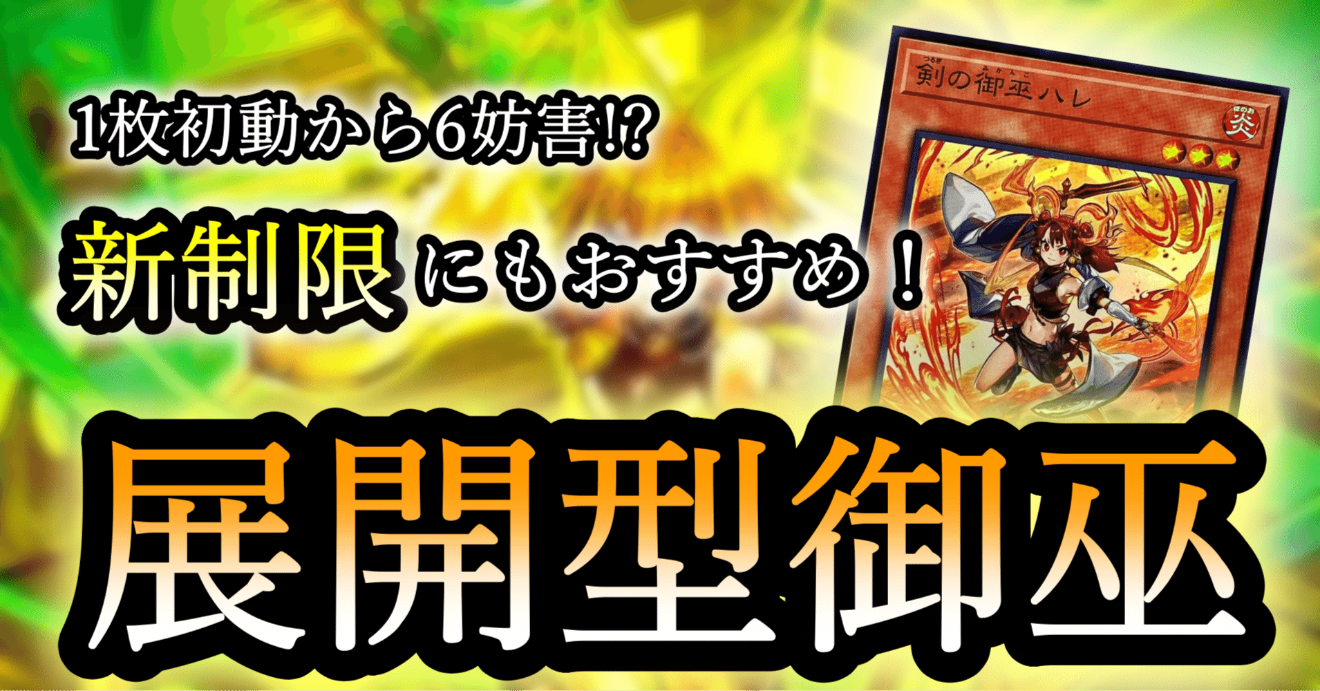 御巫】1枚初動から最大6妨害!?シングル戦でもオススメ！展開型《御巫