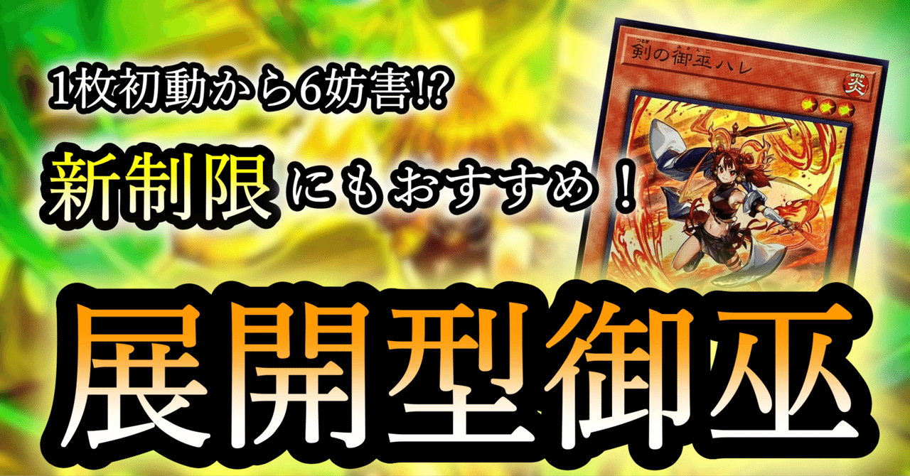 御巫】1枚初動から最大6妨害!?シングル戦でもオススメ！展開型