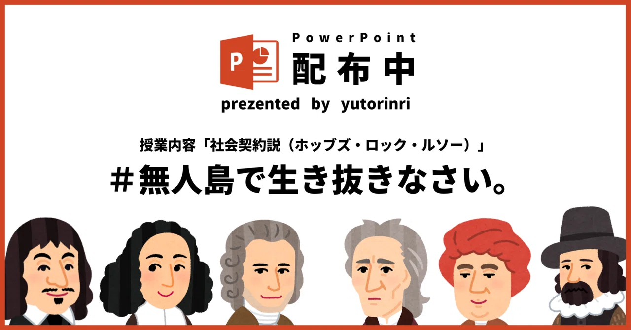 【倫理の指導案】社会契約説×無人島で生き抜きなさい。|ゆとりんり