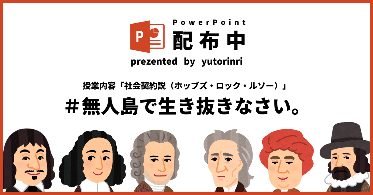 【倫理の指導案】社会契約説×無人島で生き抜きなさい。｜ゆとりんり｜ゆとりの倫理教員×授業スライド公開中