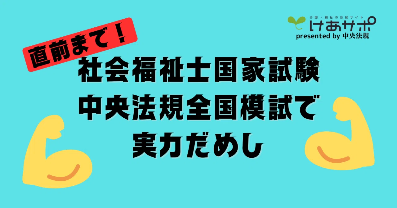 直前まで！社会福祉士国家試験中央法規全国模試で試験対策をしよう