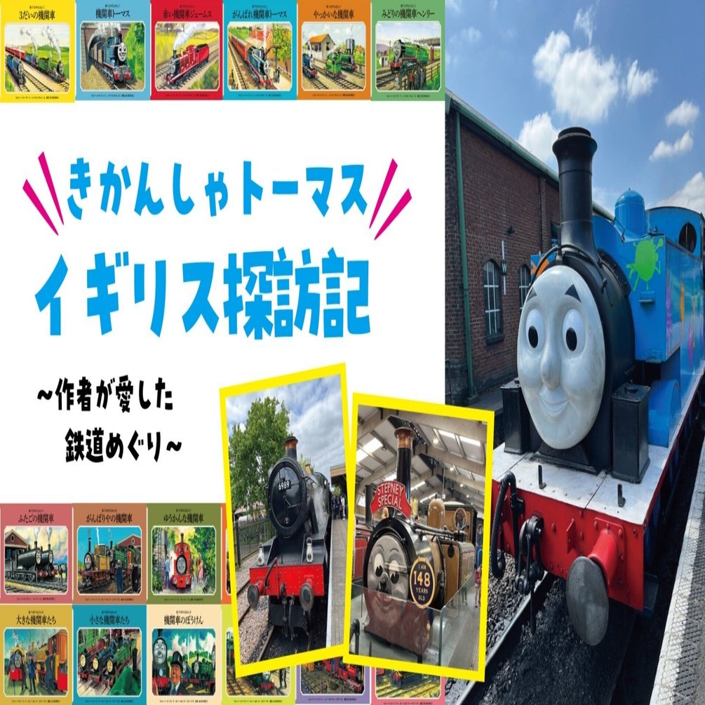 汽車に乗って絵本の世界へ！ 夢のトーマス号に乗車してみたら…【写真